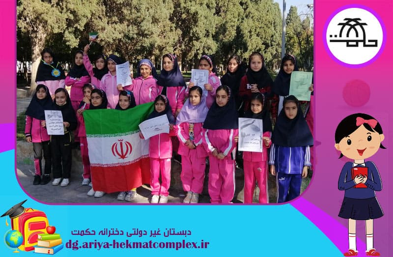 دبستان غیر دولتی دخترانه حکمت