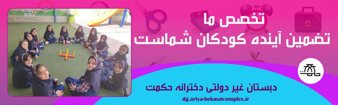 دبستان غیر دولتی دخترانه حکمت