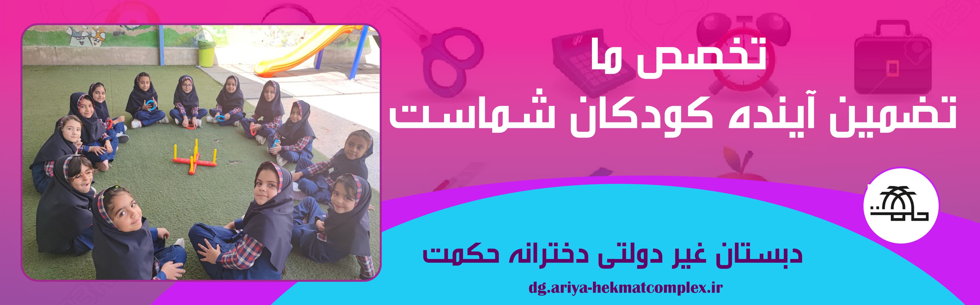 دبستان غیر دولتی دخترانه حکمت